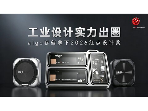 工业设计实力出圈 ,aigo存储拿下2026红点设计奖