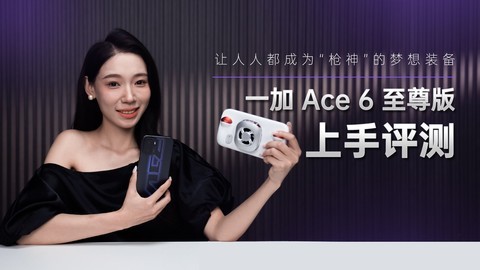 让人人都成为“枪神”的梦想装备 一加 Ace 6 至尊版上手评测