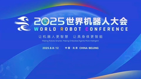 2025世界机器人大会