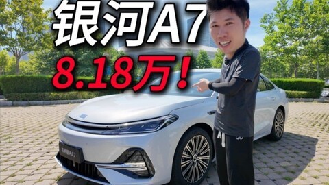 吉利银河A7：8.18万值不值得买？