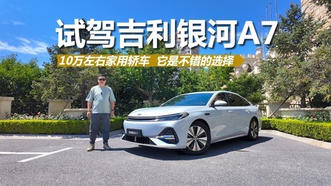 试驾吉利银河A7，空间大配置高还好开，10万左右轿车它挺合适