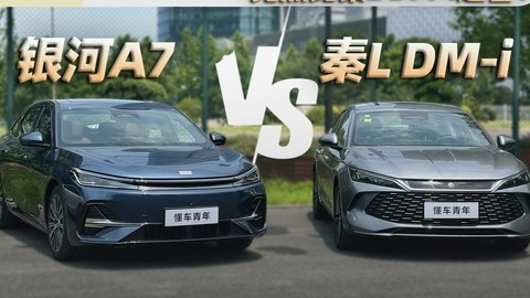 银河A7 实测馈电油耗进入2L时代，竟然比秦L DM-i 还省？