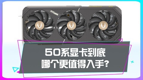 50系显卡到底哪个更值得入手？