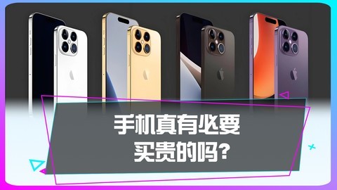 作为高频使用的手机，真的有必要买贵的吗？