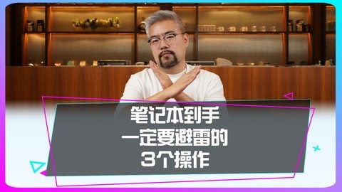 刚入手的新笔记本到了后，这3个设置能让它多用2年~