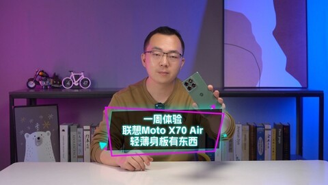 一周体验 联想moto X70 Air 轻薄身板有东西