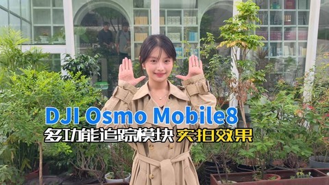Osmo Mobile8多功能追踪模块实拍效果