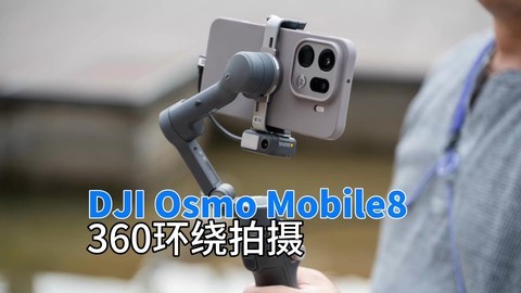 DJI Osmo Mobile8环绕拍摄