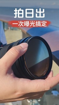用它拍日出，直接实现天空地面一次曝光
