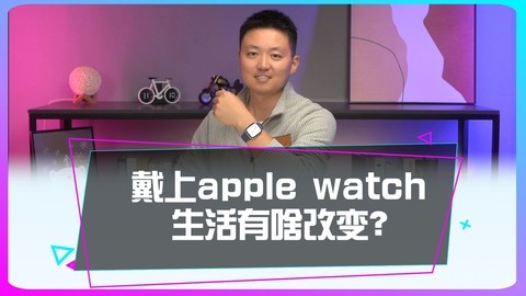 戴上Apple Watch 真的能改变你的生活习惯吗？