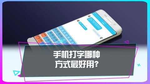 你现在用的是什么手机输入法？