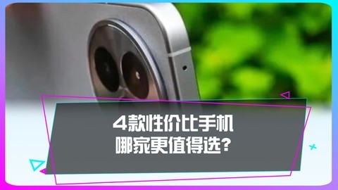 这个月想换性价比手机，建议选哪家新机？