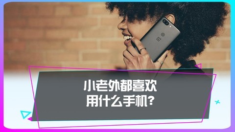 在国外哪款手机销量最高？