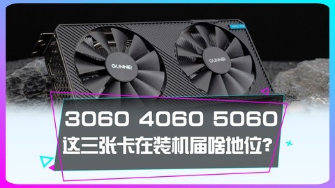 3060、4060、5060显卡，你会选哪一个？