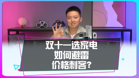 双十一想换家电，如何避雷套路和价格刺客？