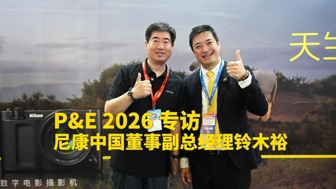 P&E 2026 专访尼康中国董事副总经理铃木裕明