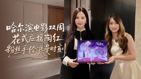 哈尔滨电影双周花式应援陶红  粉丝手绘惊喜浪漫时刻