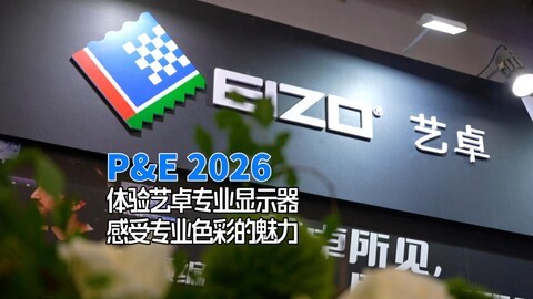 P&E 2026体验艺卓专业显示器 感受专业色彩显示魅力