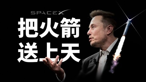 「SpaceX」如何从零发射火箭