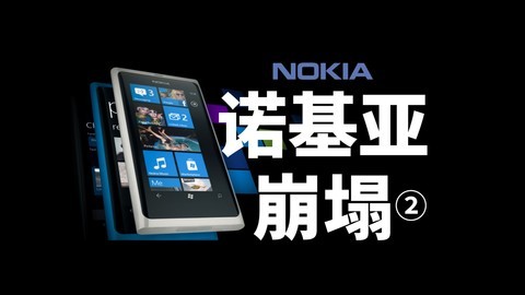 「诺基亚②」三年，搞垮一家手机帝国
