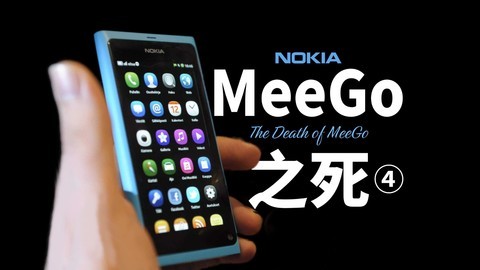 「诺基亚④」MeeGo系统是怎么被抛弃的？