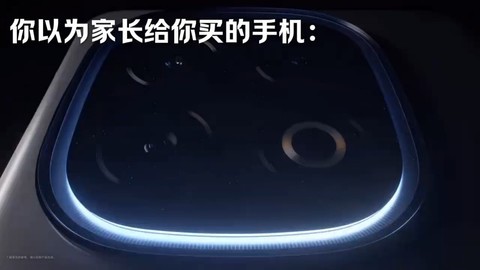 你以为父母给你买的手机vs实际上你父母给你买的手机