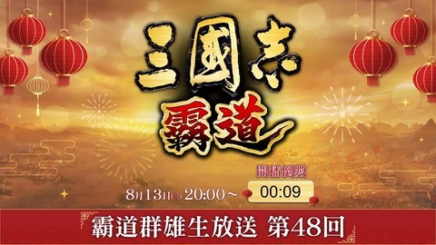 『三国志 霸道』 8/13直播