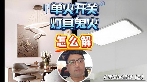 评论区答疑二：单火开关出现“鬼火”的原因和解决方法