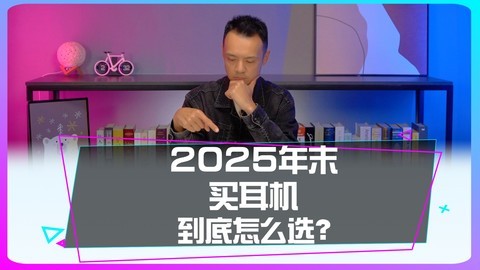 今年年末想换新耳机该怎么选？