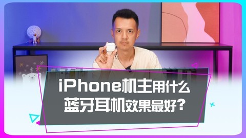 iPhone机主用什么蓝牙耳机效果最好？