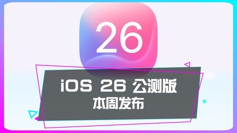 你的iPhone会升级iOS26？