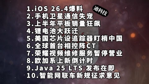 iOS 26.4爆料|手机卫星通信失宠|上半年平板销量狂飙—科技信息差