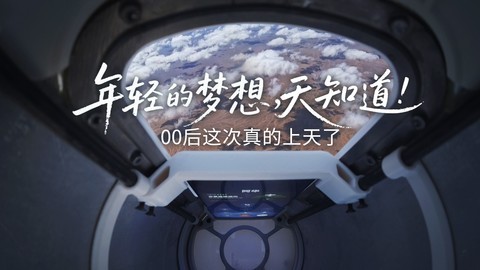 年轻的梦想，天知道！00后这次真的上天了