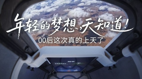 青春总要为梦想勇敢一次，和华为nova 14系列一起乘着火箭让梦想升空，让青春的回响被全世界听见