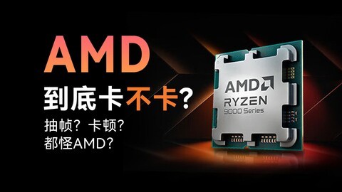 AMD到底卡不卡？多CPU实测对比，看看到底抽不抽帧！