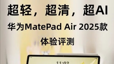 超轻，超清，超AI，华为MatePad Air 2025款