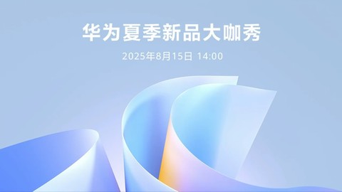 华为夏季新品大咖秀