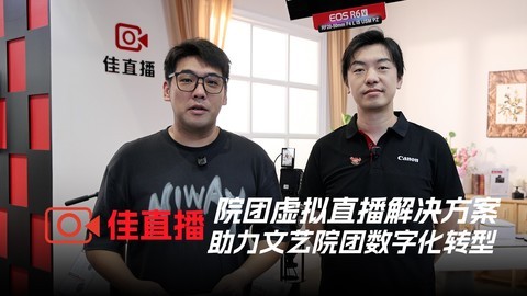 佳直播——院团虚拟直播解决方案助力文艺院团数字化转型