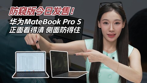 防窥版今日发售！华为MateBook Pro S 正面看得清、侧面防得住