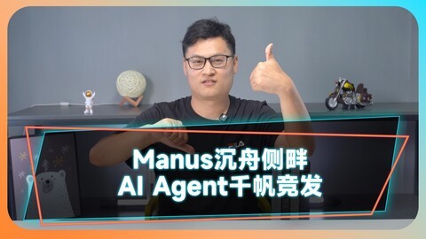 Manus沉舟侧畔，AI Agent千帆竞发