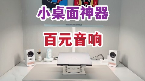 三频清晰细节越级？百元小桌面电脑音箱—漫步者R20蓝牙音响