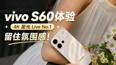Live 再进化，帧帧都是真 4K：vivo S60 体验