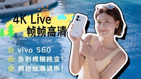 重新定义手机Live图！vivo S60 4K 原生画质实拍体验