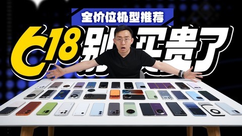 2026全价位段618机型选购指南