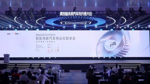 智能网联汽车商业化智享会