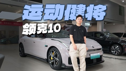 领克又来掀桌子？领克10是真顶！！