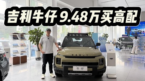 终端优惠到位，24款可抄底！吉利牛仔建议直接买9.49万高配！