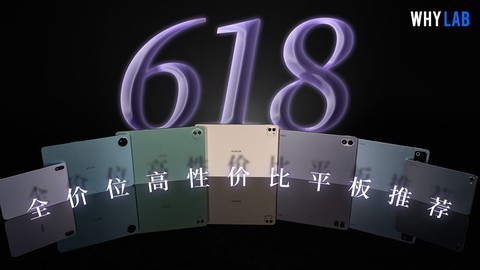 618全价位高性价比平板推荐