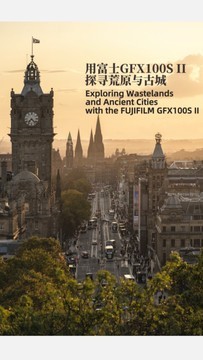 用富士GFX100S II探寻荒原与古城
