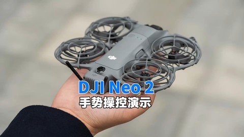 DJI Neo 2无人机手势操作演示